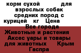 корм сухой pro plan для взрослых собак средних пород с курицей 14кг › Цена ­ 2 835 - Все города Животные и растения » Аксесcуары и товары для животных   . Крым,Гаспра